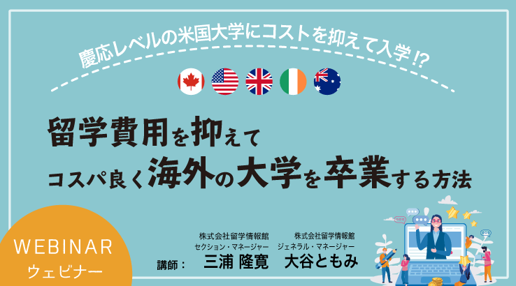 留学費用を抑えてコスパ良く海外の大学を卒業する方法