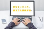 英語によるエッセイの書き方を徹底解説【海外大学出願】