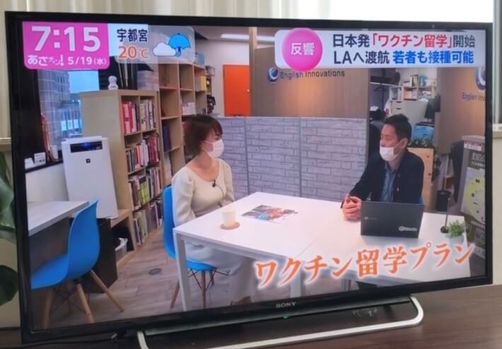 TBS朝チャンでワクチン留学が紹介されました