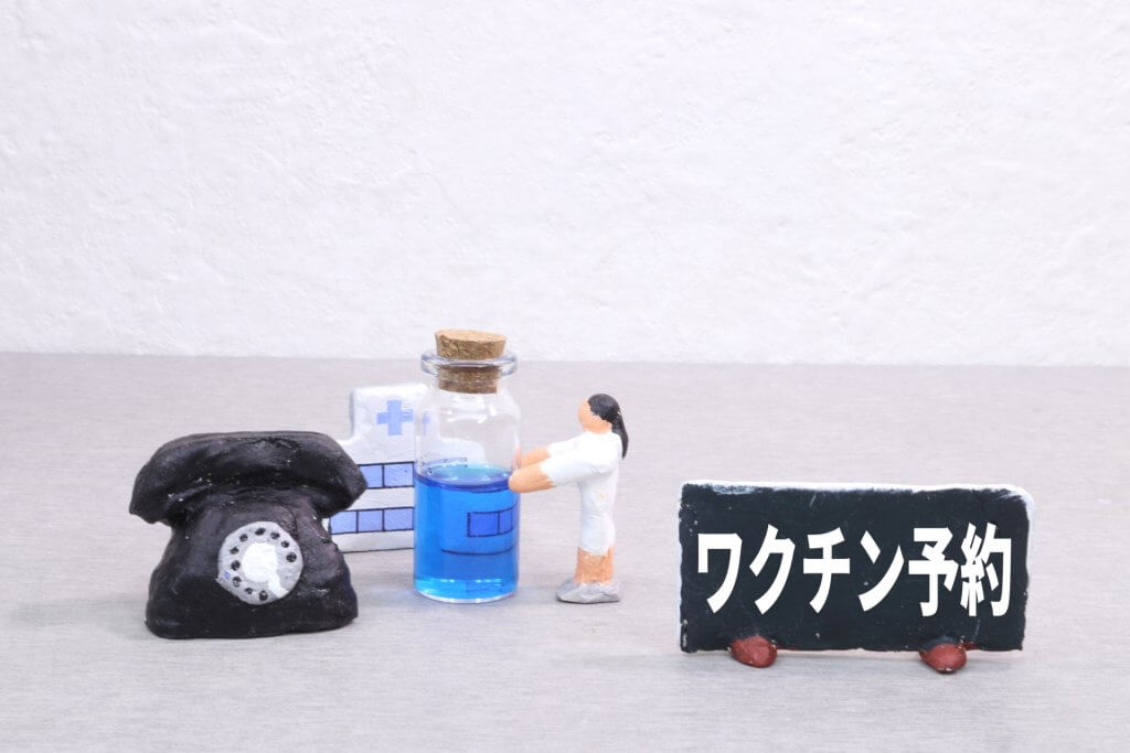 ワクチン接種の予約