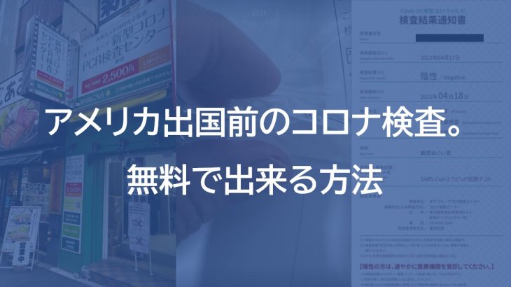 アメリカ渡航前のコロナ検査。格安？いや無料です【最新情報】