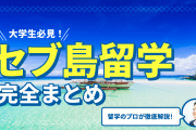 【完全版】セブ島留学を徹底解説！メリットデメリット19選