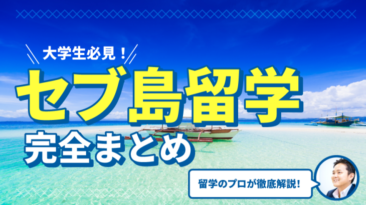 【完全版】セブ島留学を徹底解説！メリットデメリット19選