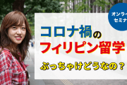 コロナ禍のフィリピン留学【ぶっちゃけどうなの？】