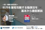 IELTSセミナー