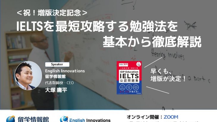 IELTSを最短攻略する勉強法を基本から徹底解説【ウェビナー】