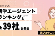 【厳選】おすすめ留学エージェントランキングTOP10と全39社を発表【選び方のこつも】