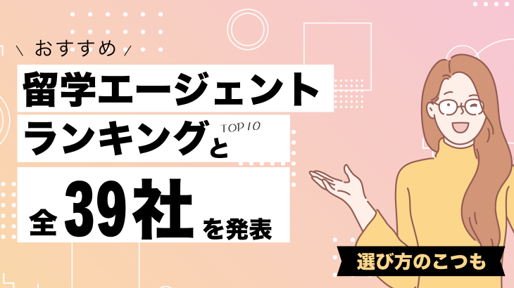 【厳選】おすすめ留学エージェントランキングTOP10と全39社を発表【選び方のこつも】