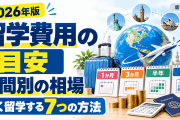 【2026年版】留学費用の目安はいくら？【国・期間別の費用と節約方法も】