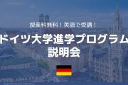 「授業料無料！英語で受講！ドイツ大学進学プログラム説明会」のお知らせ