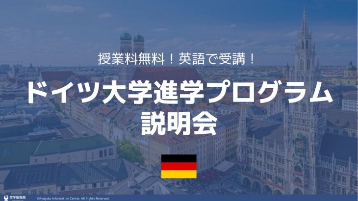 「授業料無料！英語で受講！ドイツ大学進学プログラム説明会」のお知らせ