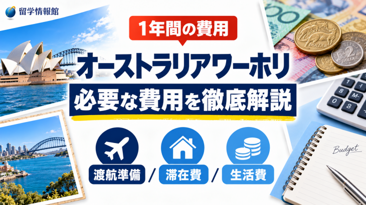 １年間のオーストラリア・ワーキングホリデーで必要な費用を徹底解説