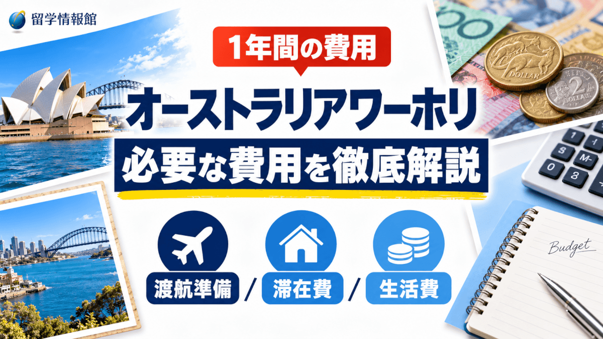１年間のオーストラリア・ワーキングホリデーで必要な費用を徹底解説