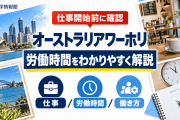 いよいよ仕事開始！オーストラリアワーホリの労働時間について解説