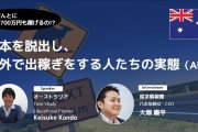 日本を脱出し、海外で出稼ぎをする人たちの現実（オーストラリア編）