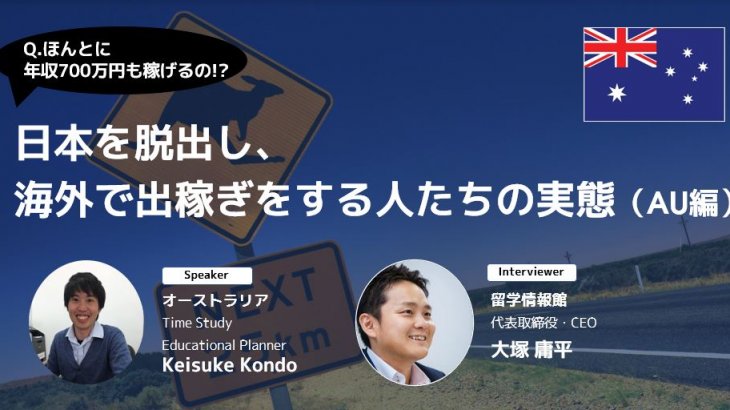 日本を脱出し、海外で出稼ぎをする人たちの現実（オーストラリア編）