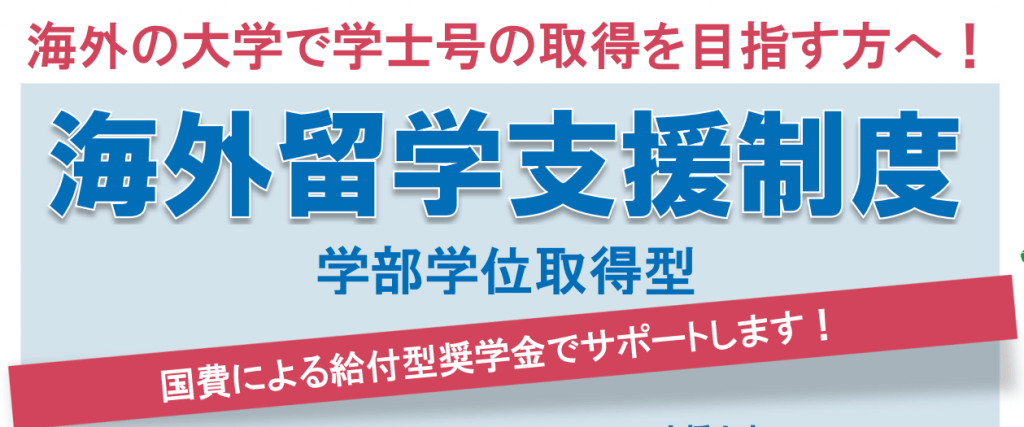 海外留学奨学金