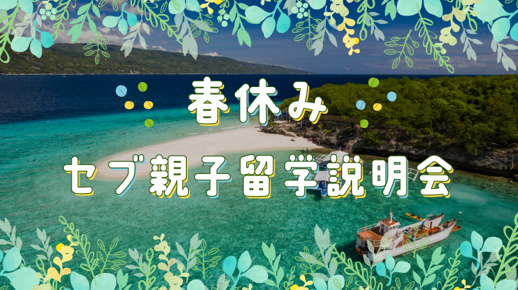 ＼1月説明会日程追記あり／【オンライン】フィリピン親子留学・教育移住希望の方集合！2024年春休みセブ親子留学説明会開催