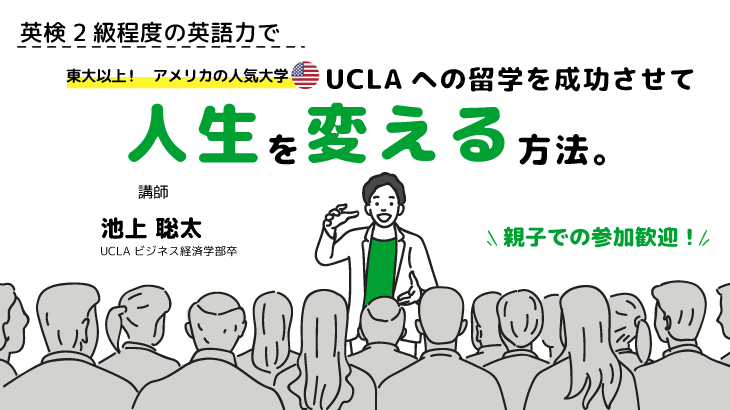 英検2級程度の英語力で米国UCLAに合格し、人生を変える方法