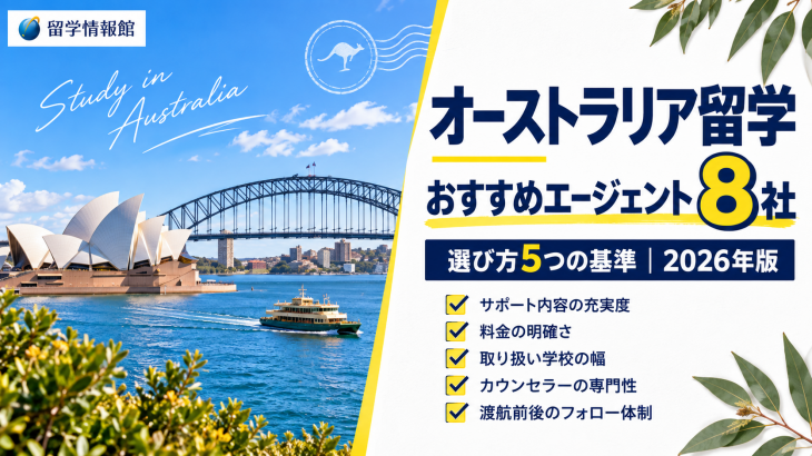 【厳選】おすすめオーストラリア大学留学エージェント8選、注意点も解説