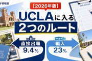【2026年版】UCLAに入る2つのルート｜合格率9.4%の壁と、編入という現実解