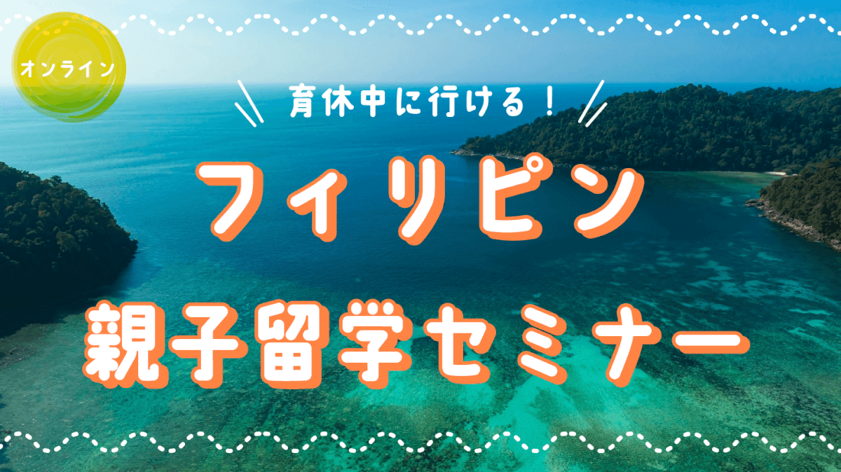 【オンライン】育休中に行ける！フィリピン親子留学セミナー