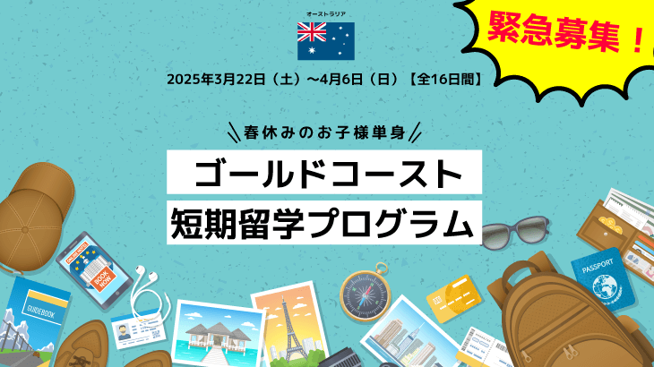 緊急募集！2025年春休みゴールドコースト短期留学プログラム