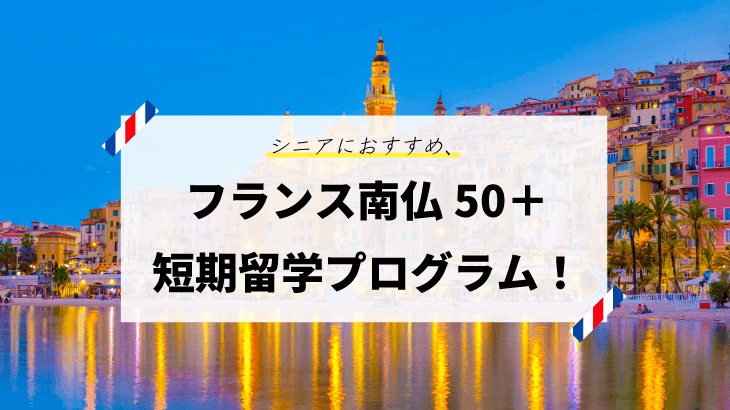 シニアにおすすめ、フランス南仏50＋短期留学プログラム！