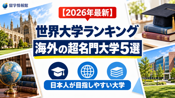【2026年最新】世界大学ランキング！日本人が入学しやすい海外の超名門大学５選