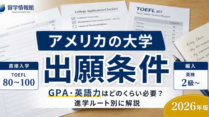 【2026年版】アメリカの大学の出願条件｜必要なGPA・英語力（TOEFL/IELTS）を進学ルート別に解説