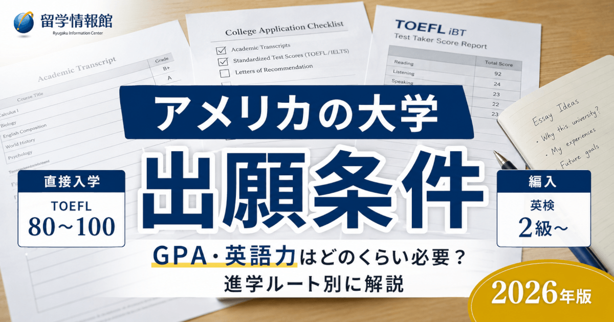 【2026年版】アメリカの大学の出願条件｜必要なGPA・英語力（TOEFL/IELTS）を進学ルート別に解説
