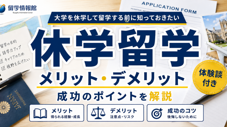 大学を休学して留学するメリット・デメリットと成功のポイント【体験談付き】