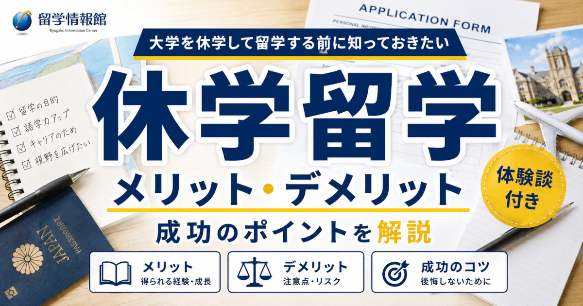 大学を休学して留学するメリット・デメリットと成功のポイント【体験談付き】