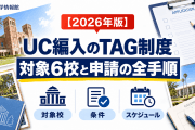 【2026年版】UC編入の「TAG（編入保証制度）」とは？対象6校と申請の全手順