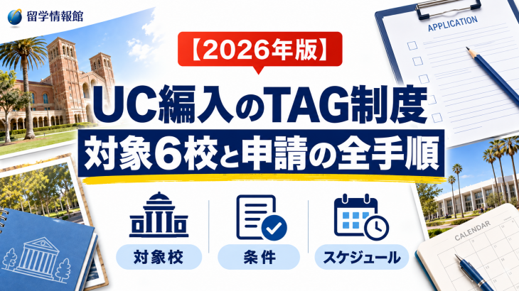 【2026年版】UC編入の「TAG（編入保証制度）」とは？対象6校と申請の全手順