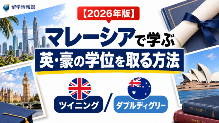 マレーシアで学んで英・豪の学位を取る「ツイニング／ダブルディグリー」完全解説