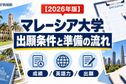 マレーシアの大学の出願条件｜必要な成績・英語力（IELTS）と出願の流れ