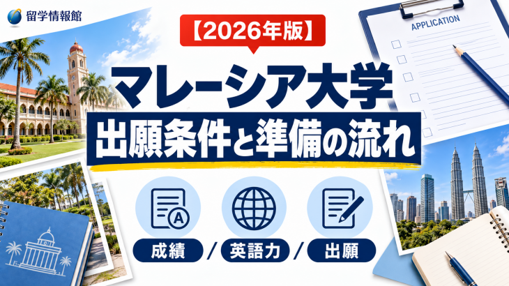 マレーシアの大学の出願条件｜必要な成績・英語力（IELTS）と出願の流れ