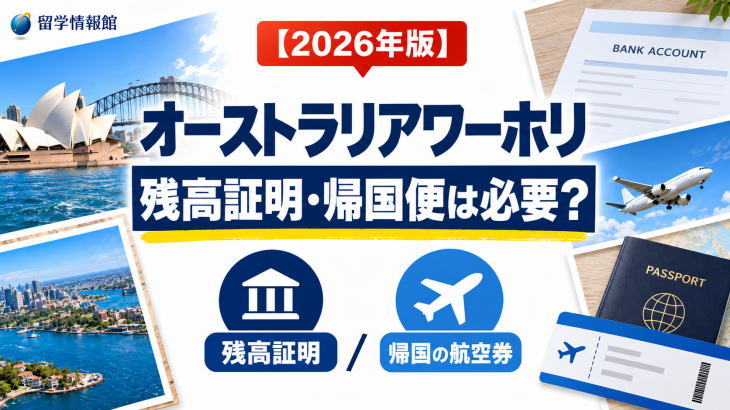 【2026年版】オーストラリアワーホリに残高証明、帰国の航空券は必要？