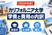 カリフォルニア大学の学費は実際いくら？費用の内訳を項目別に分解する