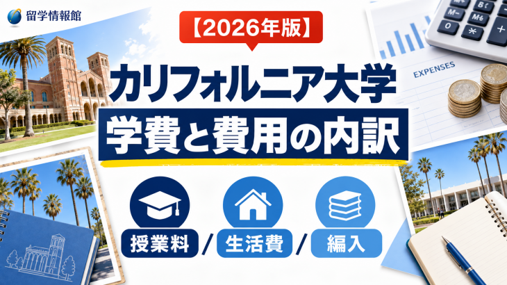 カリフォルニア大学の学費は実際いくら？費用の内訳を項目別に分解する
