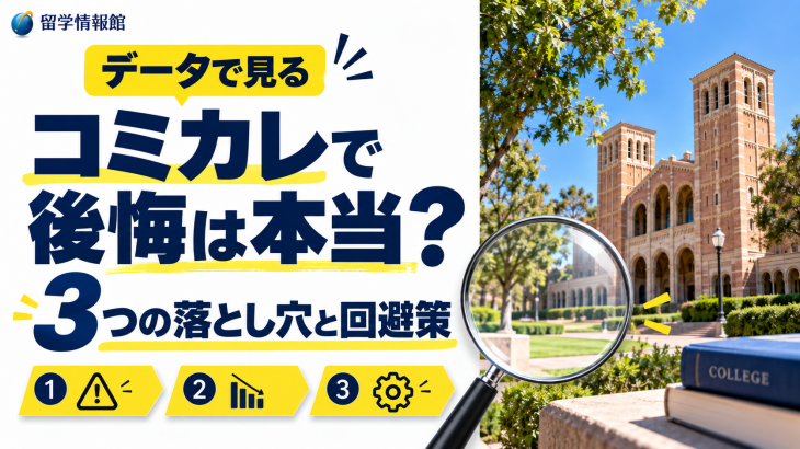コミュニティカレッジに入ると【後悔】するは、本当か。データで見る3つの落とし穴と回避策