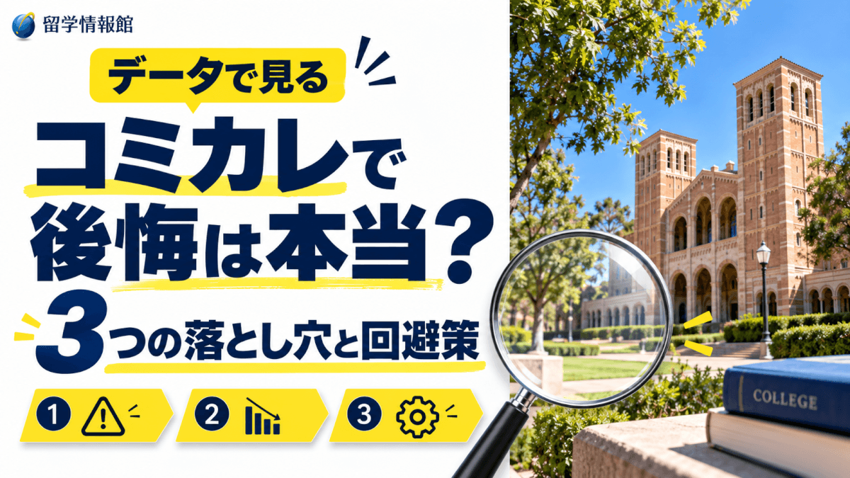 コミュニティカレッジに入ると【後悔】するは、本当か。データで見る3つの落とし穴と回避策