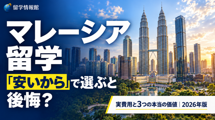 マレーシア留学は「安いから」で選ぶと後悔する｜実費用と3つの本当の価値【2026年版】