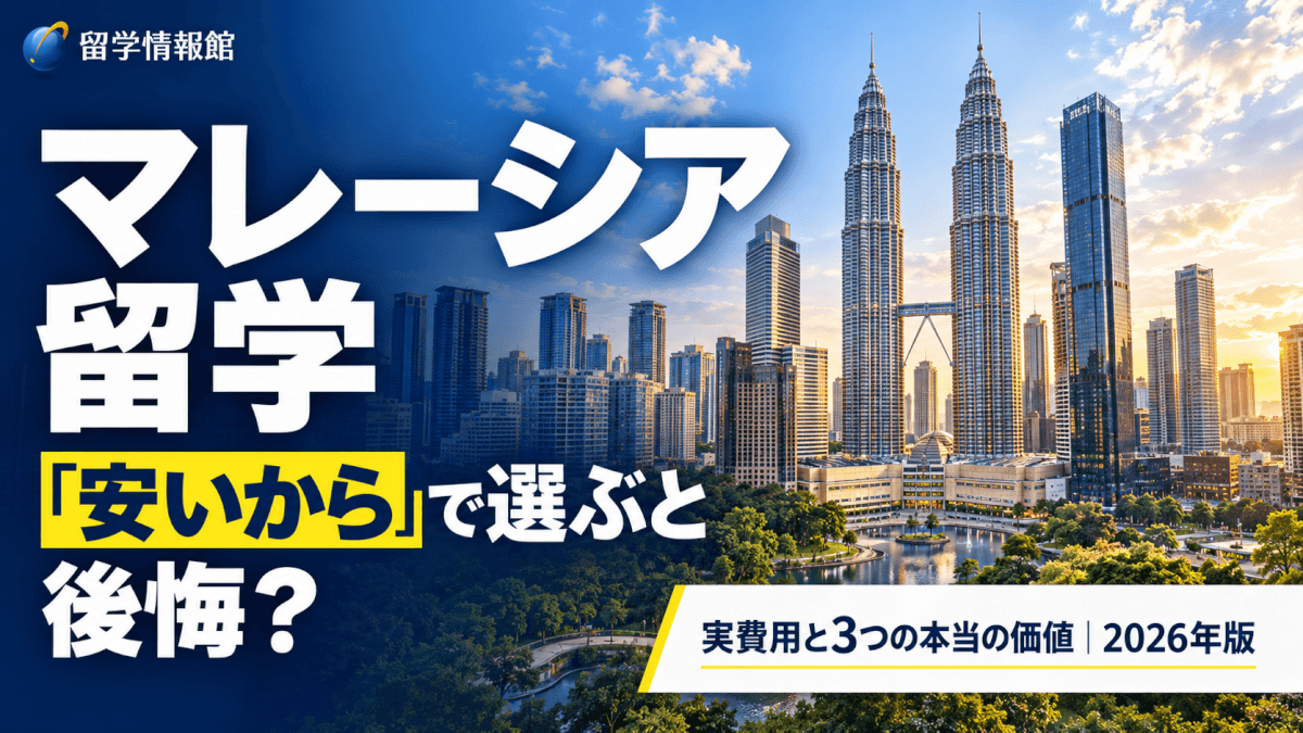 マレーシア留学は「安いから」で選ぶと後悔する｜実費用と3つの本当の価値【2026年版】