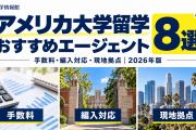 おすすめアメリカ大学留学エージェント8選【2026年版】｜手数料・編入対応・現地拠点で比較