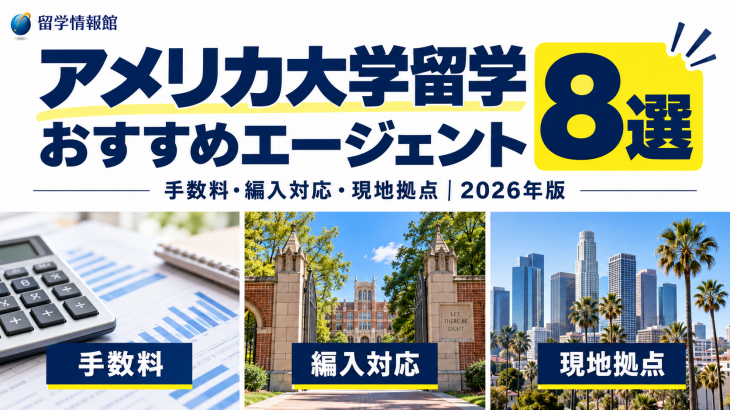 おすすめアメリカ大学留学エージェント8選【2026年版】｜手数料・編入対応・現地拠点で比較