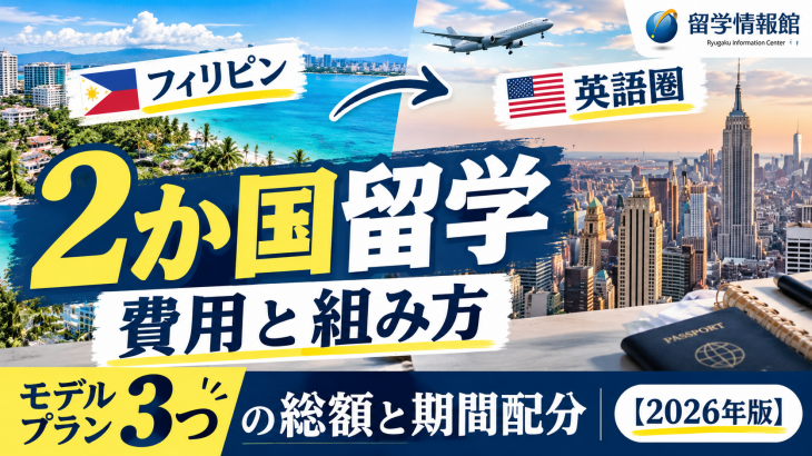 2か国留学（フィリピン→英語圏）の費用と組み方｜モデルプラン3つの総額と期間配分【2026年版】
