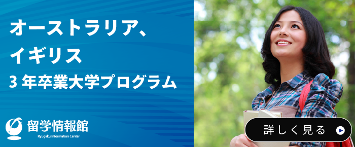 オーストラリア、イギリス3年卒業大学プログラム