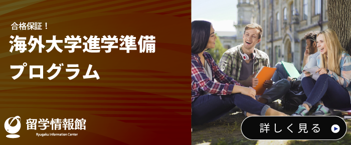 海外大学進学準備プログラム